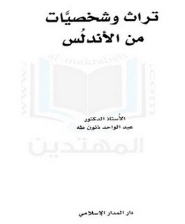 تراث وشخصيات من الاندلس