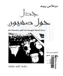 جدل حول صهيون - دراسة للمسألة اليهودية منذ الفين وخمسمئة عام