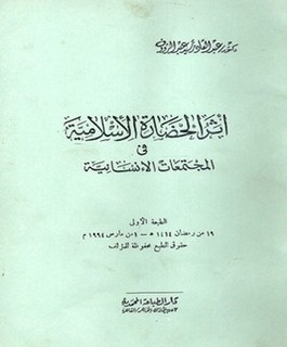 أثر الحضارة الإسلامية في المجتمعات الإنسانية