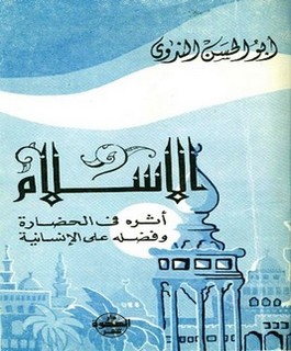 الإسلام وأثره في الحضارة وفضله على الإنسانية