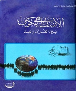 الإنسان في الكون بين القرآن والعلم