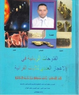 الفتوحات الربانية في الاعجاز العددي للايات القرآنية