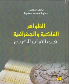 الظواهر الفلكية والجغرافية في القرآن الكريم