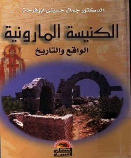 الكنيسة المارونية: الواقع والتاريخ