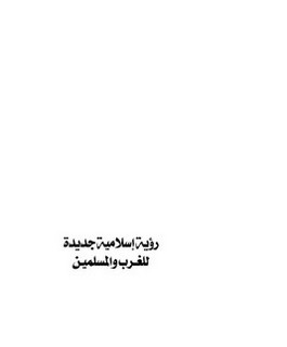 رؤية إسلامية جديدة للغرب والمسلمين