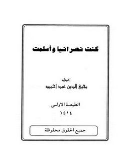 كنت نصرانياً وأسلمت