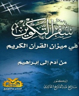 سفر التكوين في ميزان القرآن الكريم من آدم إلى ابراهيم عليهما السلام