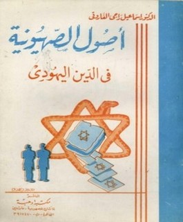 أصول الصهيونية في الدين اليهودي