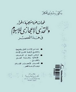 لمحات عن منهجية الحوار والتحدي الإعجازي للإسلام في هذا العصر