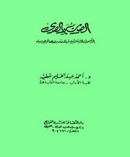الصوت والصدى: الاصول الاستشراقية فى فلسفة بدوى للوجودية