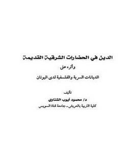الدين في الحضارات الشرقية القديمة وأثره على الديانات السرية والفلسفية لدى اليونان