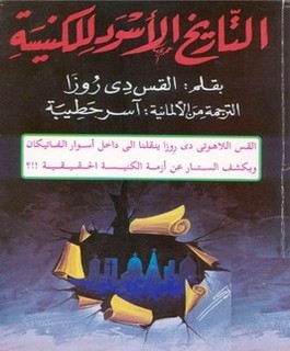 التاريخ الأسود للكنيسة