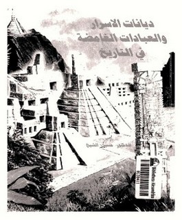 ديانات الأسرار والعبادات الغامضة في التاريخ