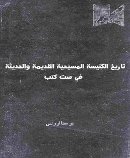 تاريخ الكنيسة المسيحية القديمة والحديثة في ست كتب