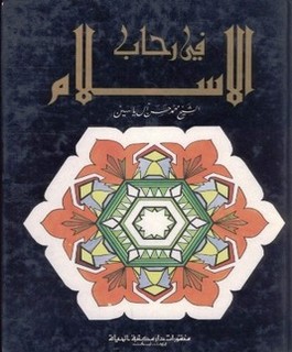 في رحاب الإسلام