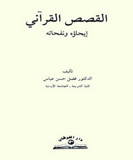 القصص القرآني إيحاؤه ونفحاته