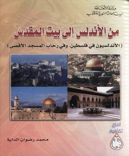 من الاندلس الى بيت المقدس