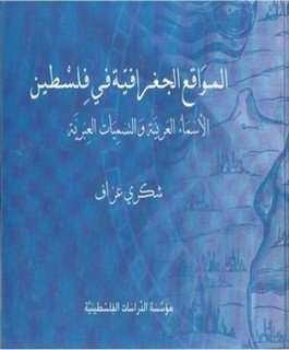 المواقع الجغرافية في فلسطين: الأسماء العربية والتسميات العبرية
