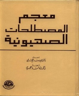 معجم المصطلحات الصهيونية