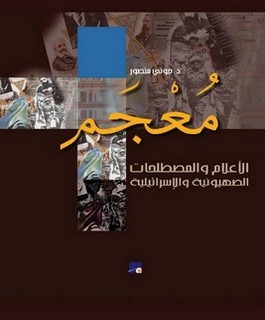معجم الأعلام والمصطلحات الصهيونية والإسرائيلية