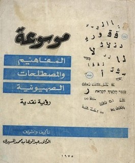 موسوعة المفاهيم والمصطلحات الصهيونية : رؤية نقدية