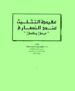 عقيدة التثليث عند النصارى - عرض ونقد