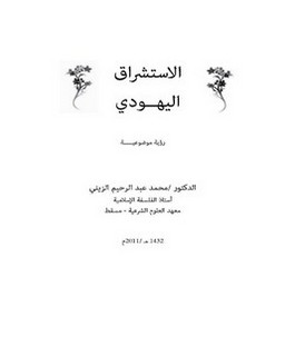 الاستشراق اليهودي رؤية موضوعية