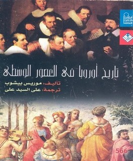 تاريخ أوروبا في العصور الوسطى