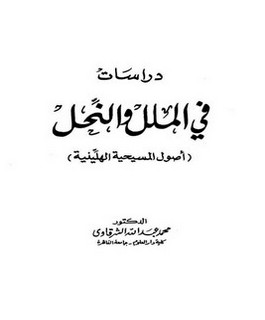 دراسات في الملل والنحل - اصول المسيحية الهلينية
