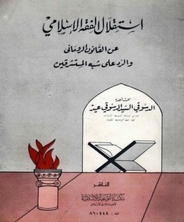 إستقلال الفقه الإسلامي عن القانون الروماني والرد على شبه المستشرقين