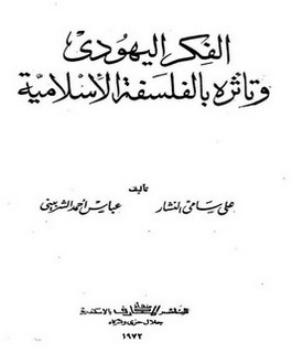 الفكر اليهودي وتأثره بالفكر الإسلامي