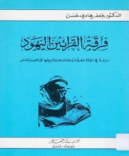 فرقة القرائين اليهود - دراسة في نشأة الفرقة وعقائدها وتأريخها الى العصر الحاضر