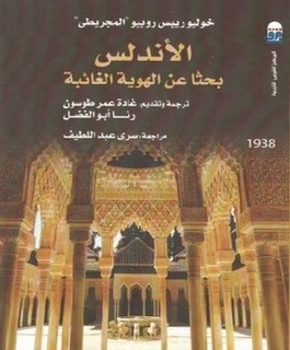 الأندلس بحثا عن الهوية الغائبة