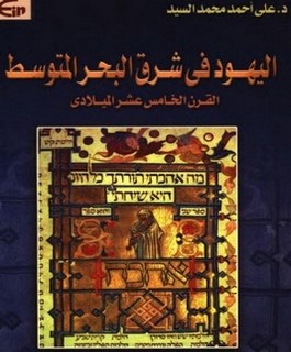اليهود في شرق البحر المتوسط - القرن الخامس عشر الميلادي