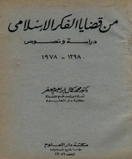 من قضايا الفكر الإسلامي - دراسة ونصوص