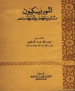 الموريسكيون: تاريخهم وأدبهم