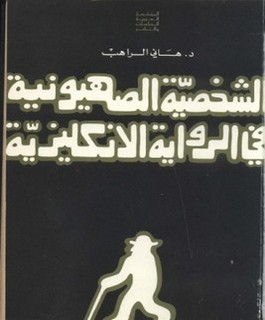 الشخصية الصهيونية في الرواية الإنكليزية