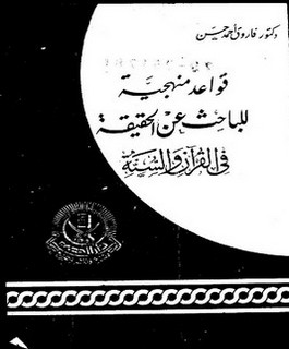 قواعد منهجية للباحث عن الحقيقة في القرآن والسنة