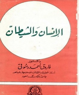 الإنسان والشيطان