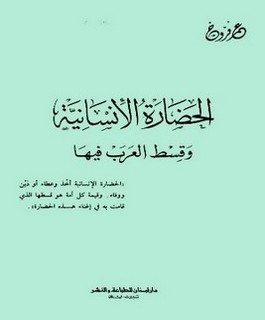 الحضارة الإنسانية وقسط العرب فيها