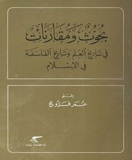 بحوث ومقارنات في تاريخ العلم وتاريخ الفلسفة في الإسلام