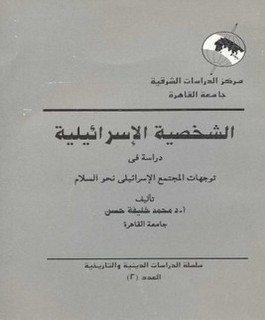 الشخصية الإسرائيلية: دراسة في توجهات المجتمع الاسرائيلي نحوالسلام