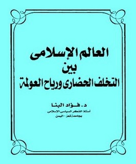 العالم الإسلامي بين التخلف الحضاري ورياح العولمة