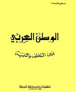 الوطن العربي بين التخلف والتنمية