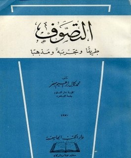 التصوف طريقا وتجربة ومذهبا