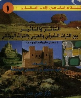 التأثر والتأثير بين التراث الشرقي والعربي والتراث اليوناني - حصان طراودة أنموذج