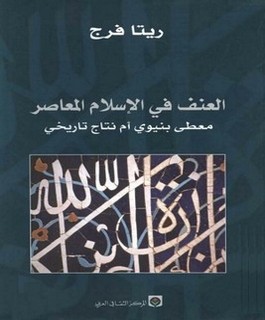 العنف في الإسلام المعاصر معطى دنيوي ام نتاج تاريخي؟