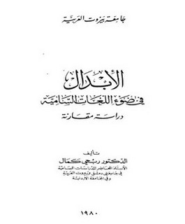 الإبدال في ضوء اللغات السامية دراسة مقارنة