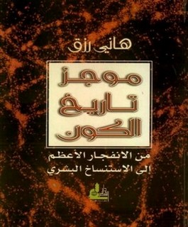 موجز تاريخ الكون : من الانفجار الأعظم إلى الاستنساخ البشري