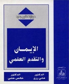 الإيمان والتقدم العلمي (حوارات لقرن جديد)